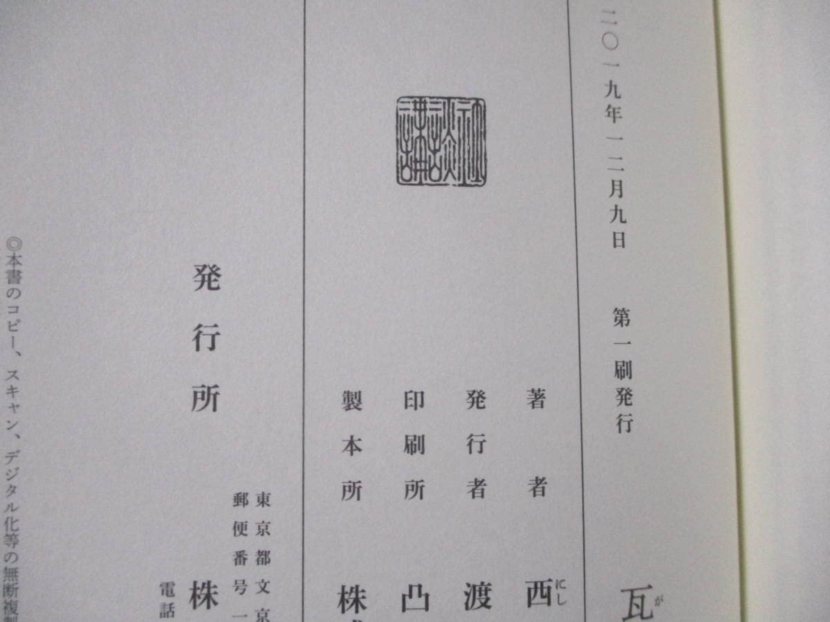 Amazon.co.jp: サイン識語署名落款入 西村賢太『瓦礫の死角 Amazon.co.jp: サイン識語署名落款入 西村賢太『瓦礫の死角