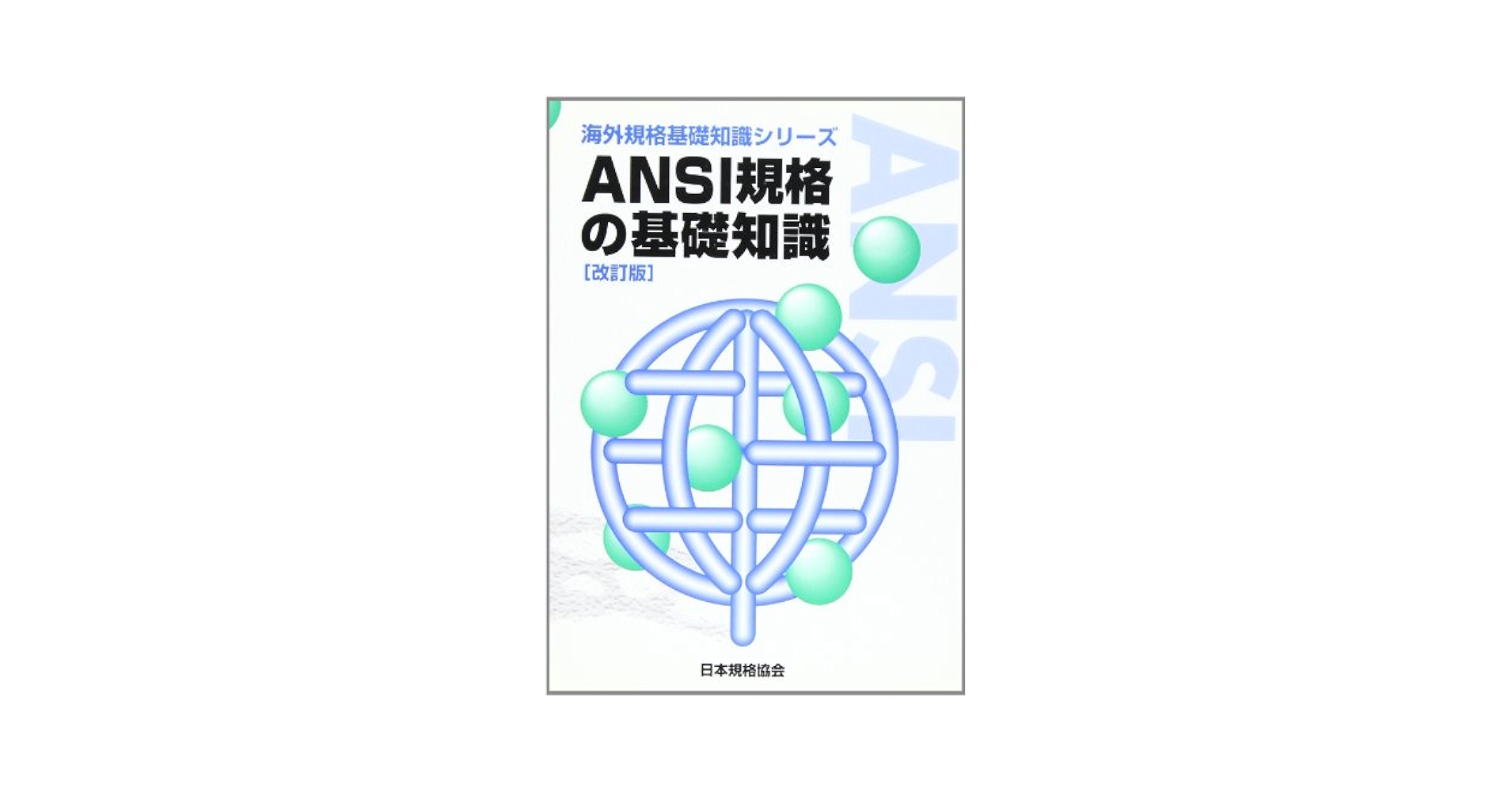 ANSI規格の基礎知識 改訂版 (海外規格基礎知識シリーズ) | 日本