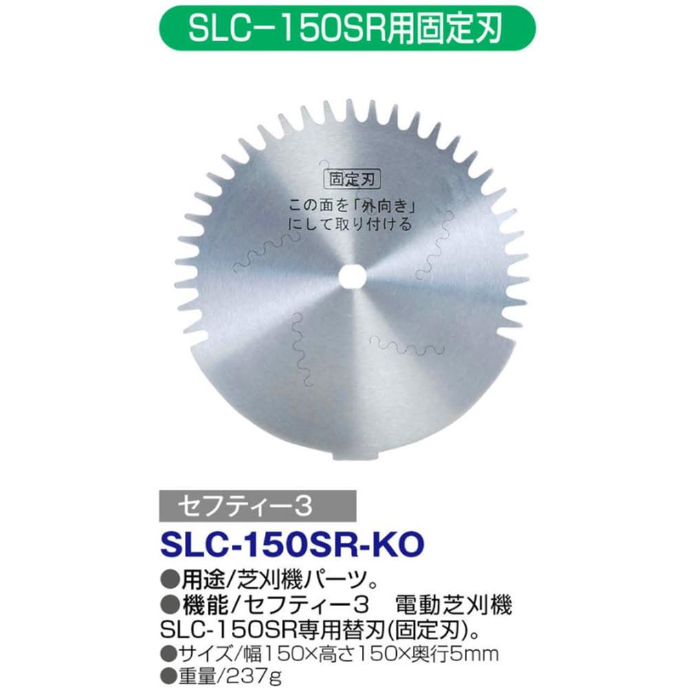 Amazon | セフティー3(Safety-3) 電動芝刈機用替刃 SLC-150SR用 替刃