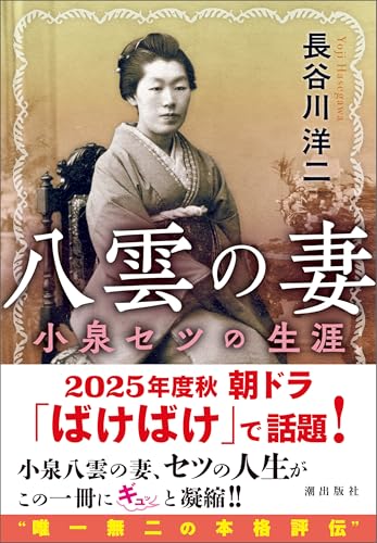八雲の妻 小泉セツの生涯のサムネイル