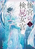 後宮の検屍女官5