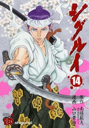 シグルイ (14) | 南條 範夫, 山口 貴由 |本 | 通販 | Amazon