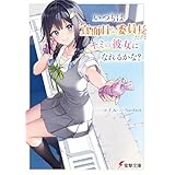 いつもは真面目な委員長だけどキミの彼女になれるかな？ (電撃文庫)