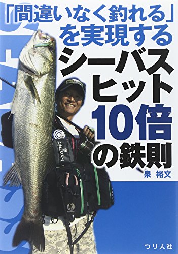 オライリー 無料電子書籍 「間違いなく釣れる」を実現するシーバスヒット10倍の鉄則 バイ