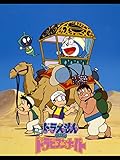 映画ドラえもん のび太のドラビアンナイト
