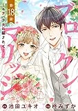 ブロークン・マリッジ ~モラハラ夫に騙されて~(話売り) #18