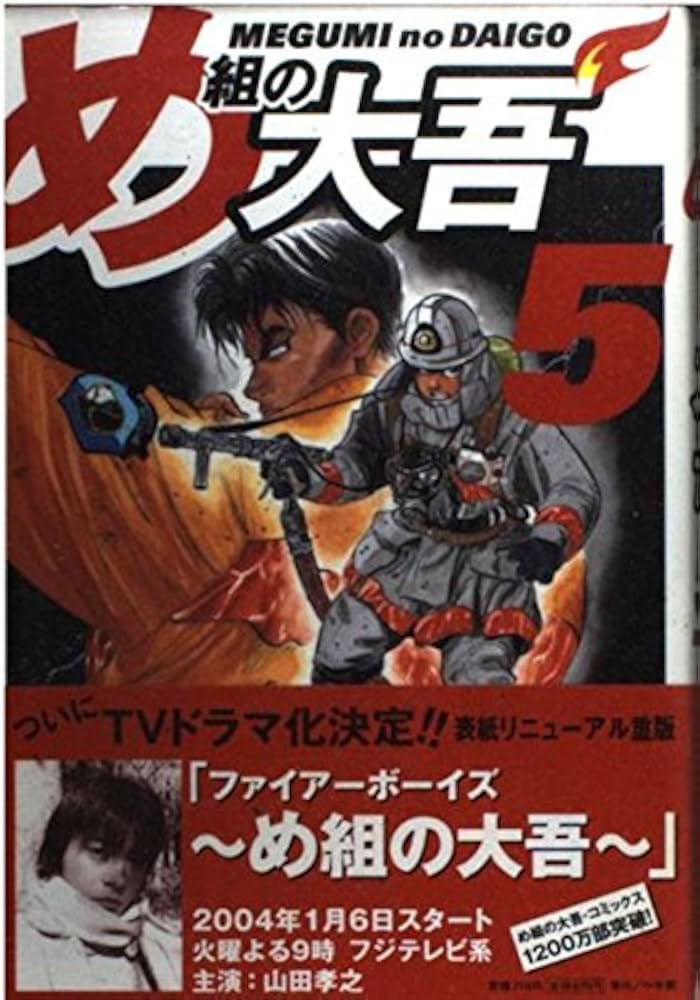 【中古】 め組の大吾 ５/小学館/曽田正人 楽天市場】【中古】 め組の大吾 05 / 曽田 正人 / 小学館
