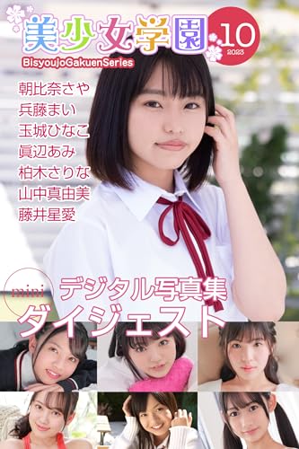 美少女学園 ダイジェスト 10月号☆朝比奈さや 兵藤まい 玉城ひなこ 眞辺あみ 柏木さりな 山中真由美 藤井星愛