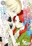 私と結婚した事、後悔していませんか？【合冊版】12 (素敵なロマンス)