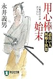 用心棒始末――請負い人阿郷十四郎 (祥伝社文庫)