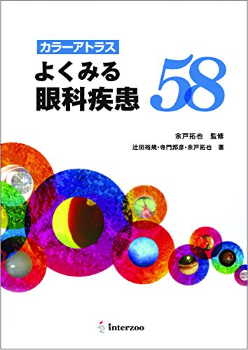 スマホ 無料電子書籍 カラーアトラス よくみる眼科疾患58 バイ