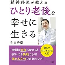 精神科医が教える ひとり老後を幸せに生きる (リベラル文庫)の表紙
