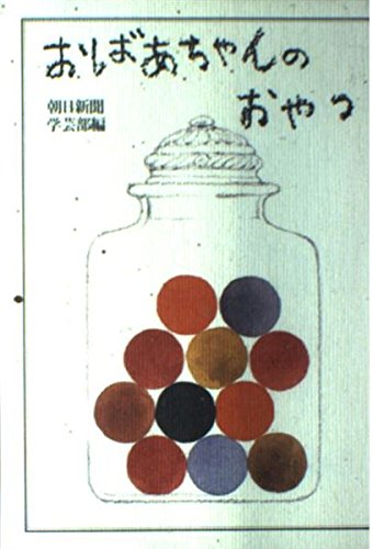 おばあちゃんのおやつ