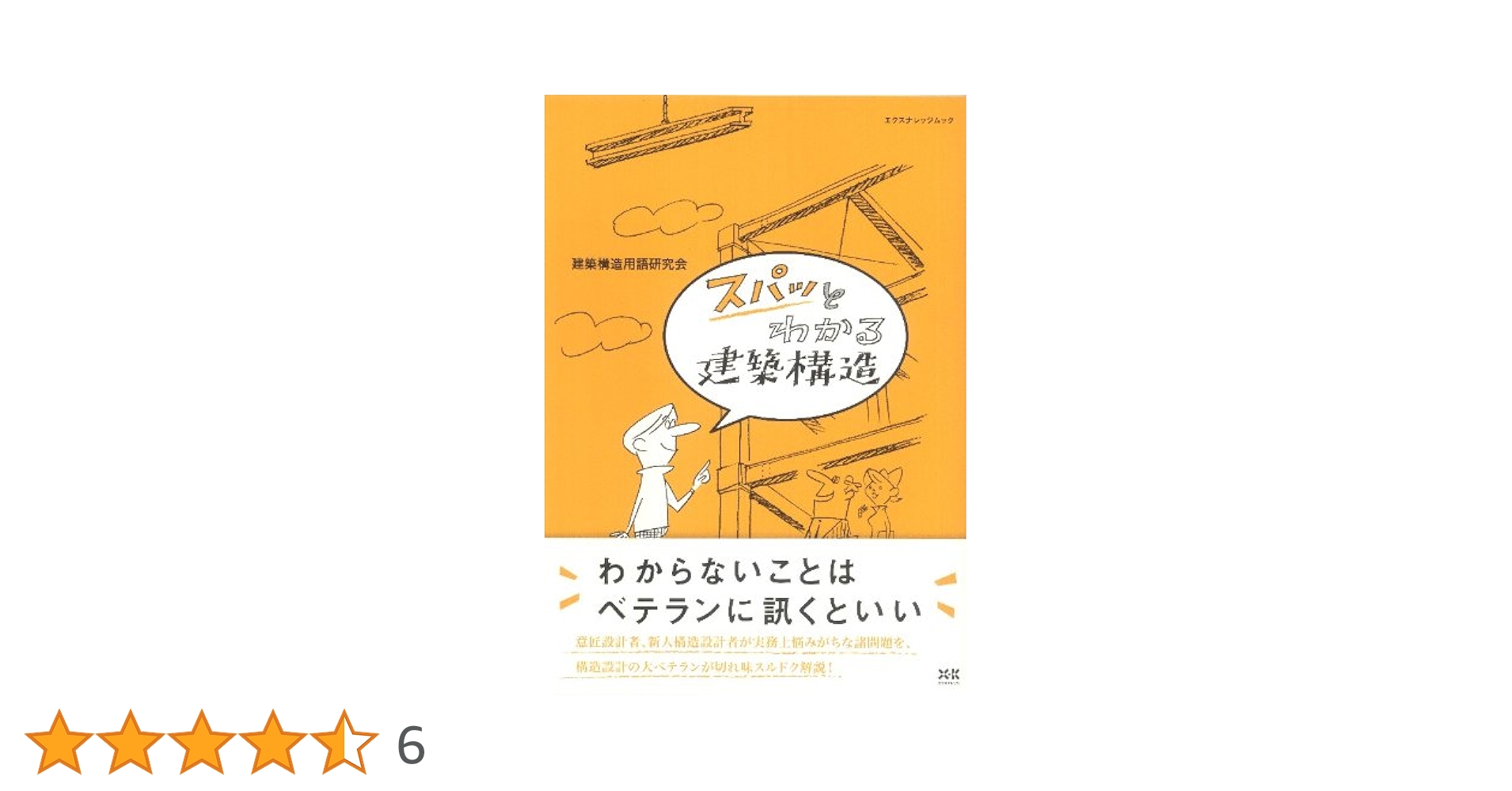 【早い者勝ち】実務家のための最新建築構造ハンドブック 最新版 ラクラク建築構造マニュアル (構造シリーズ1) | 建築知識