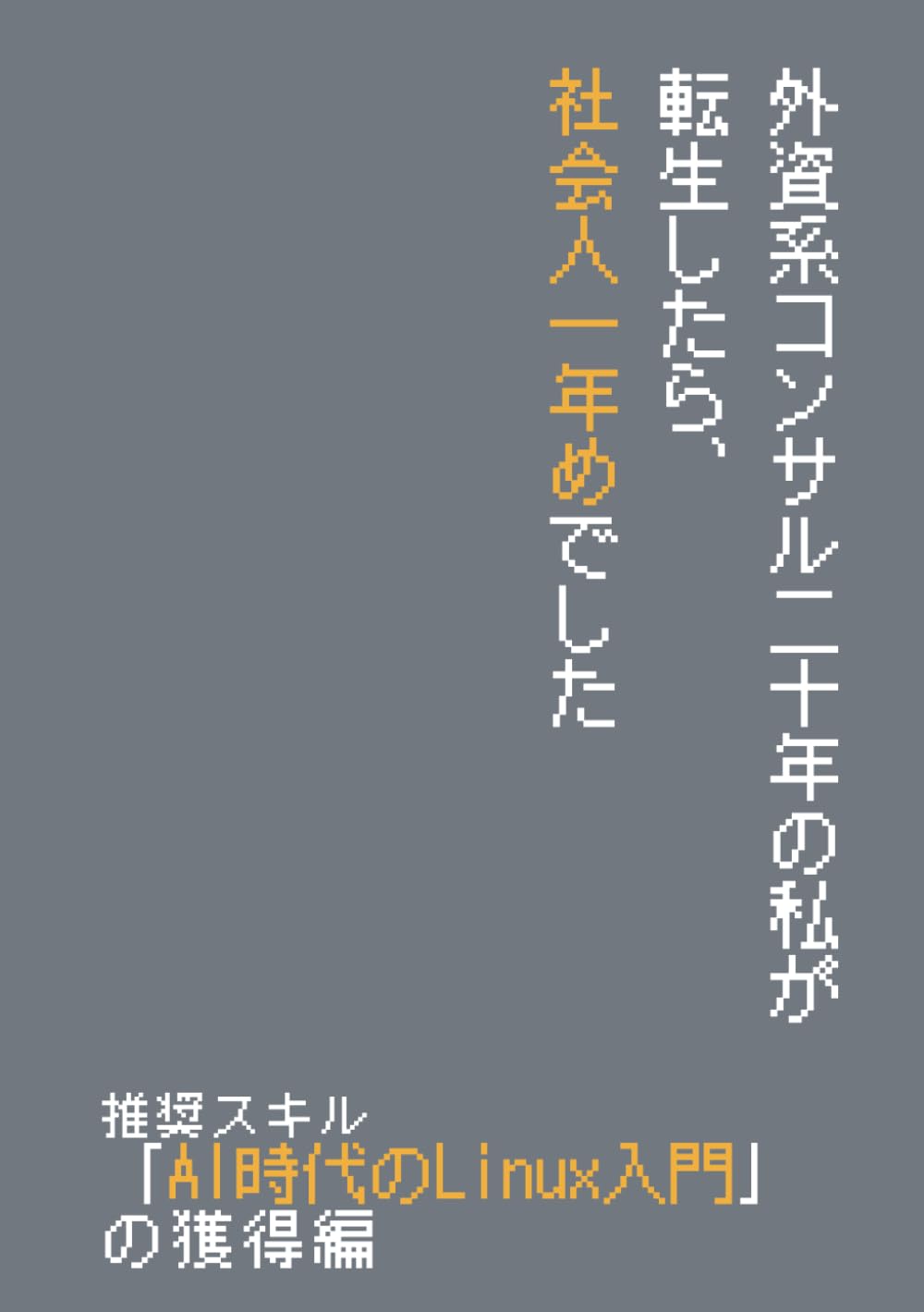 外資コンサル二十年の私が転生したら、社会人一年めでした_推奨スキル「AI時代のLinux入門」の獲得編 (Meijin)