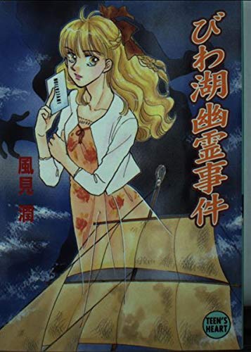 びわ湖幽霊事件 (講談社X文庫 か 2-43 ティーンズハート)