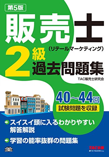 販売士(リテールマーケティング)2級 過去問題集 第5版