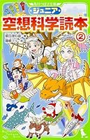 ジュニア空想科学読本〈2〉 4046314265 Book Cover
