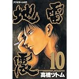 地雷震（１０） (アフタヌーンコミックス)