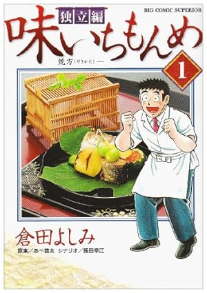 Amazon.co.jp: 味いちもんめ 独立編 (1) (BIG COMIC SUPERIOR) : 倉田