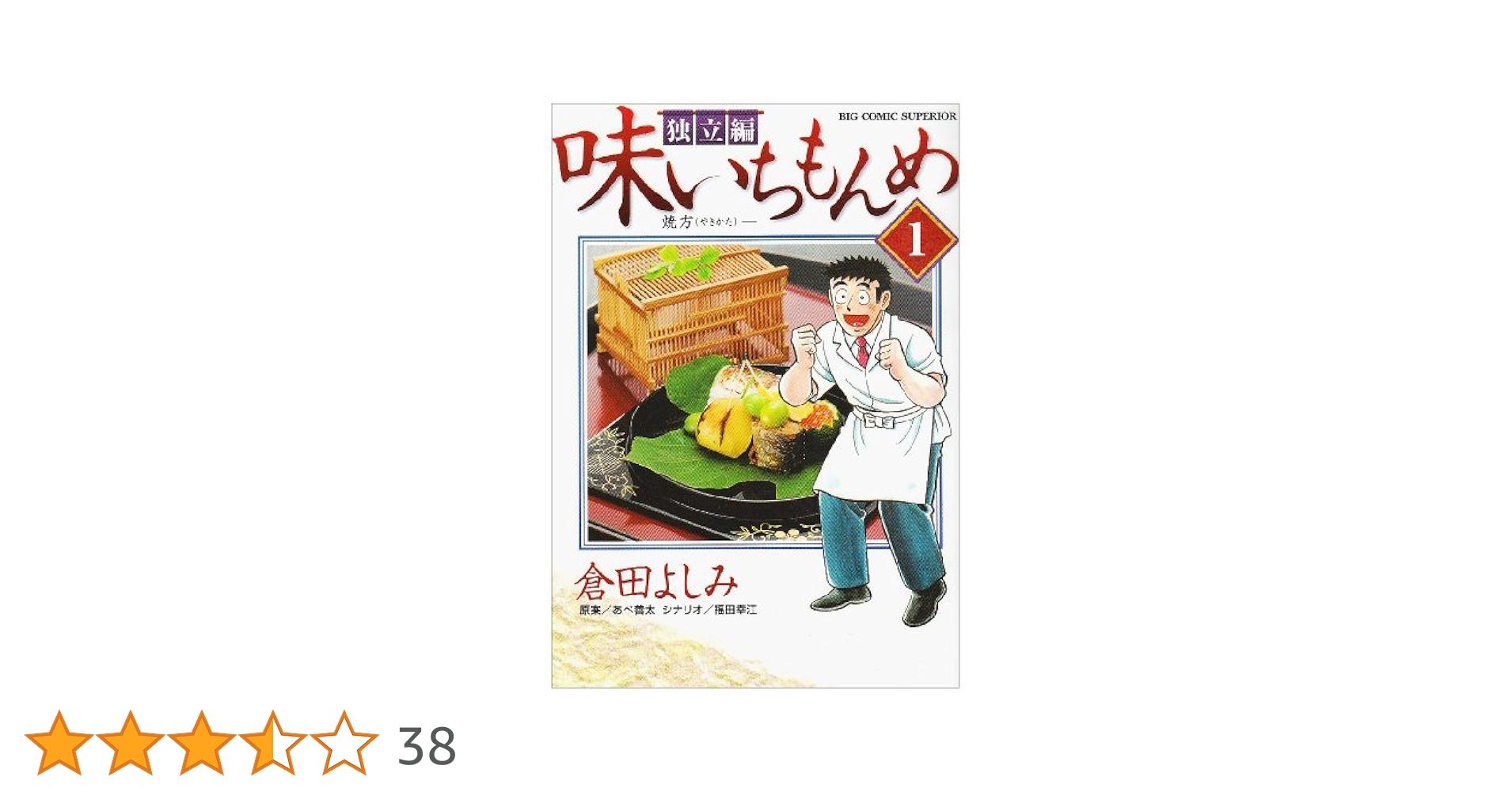 Amazon.co.jp: 味いちもんめ 独立編 (1) (BIG COMIC SUPERIOR