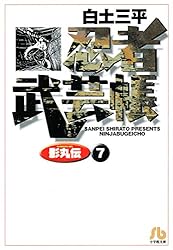 【大人気】忍者武芸帳 影丸伝 全8巻 白土三平 時代劇漫画 忍者武芸帳 影丸伝 文庫版 コミック 全8巻完結セット (小学館
