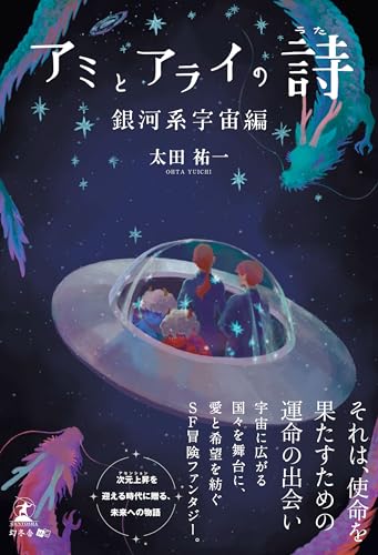 アミとアライの詩 銀河系宇宙編のサムネイル
