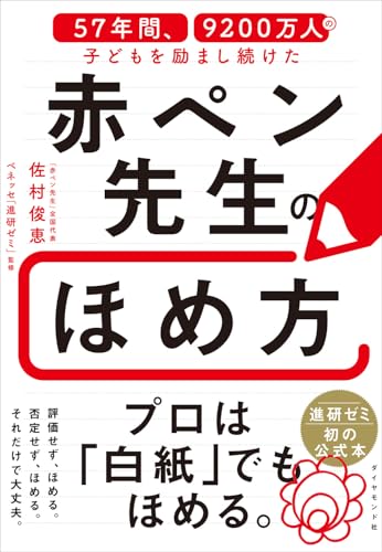 57年間、9200万人の子どもを励まし続けた 赤ペン先生のほめ方
