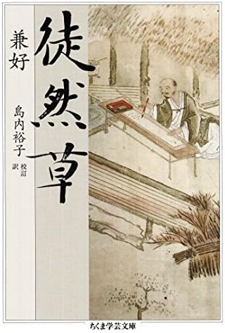 徒然草 (ちくま学芸文庫)