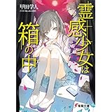 霊感少女は箱の中 (電撃文庫)