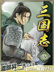 漫画、三国志 Amazon.co.jp: 三国志 8巻 eBook : 吉川英治: Kindleストア