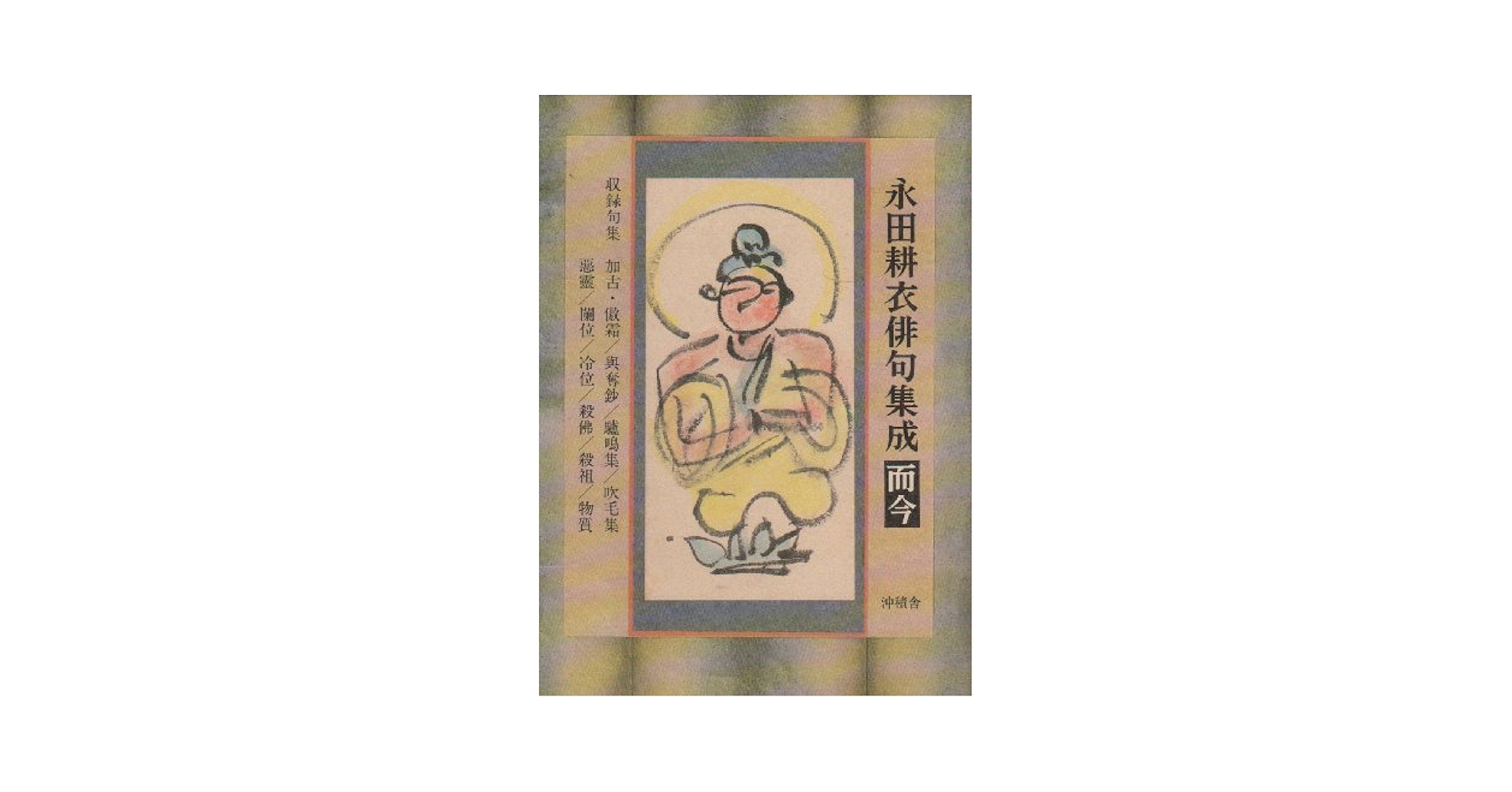 永田耕衣俳句集成而今・只今   /沖積舎/永田耕衣（単行本） Amazon.co.jp: 永田耕衣俳句集成: 而今 : 永田 耕衣: 本