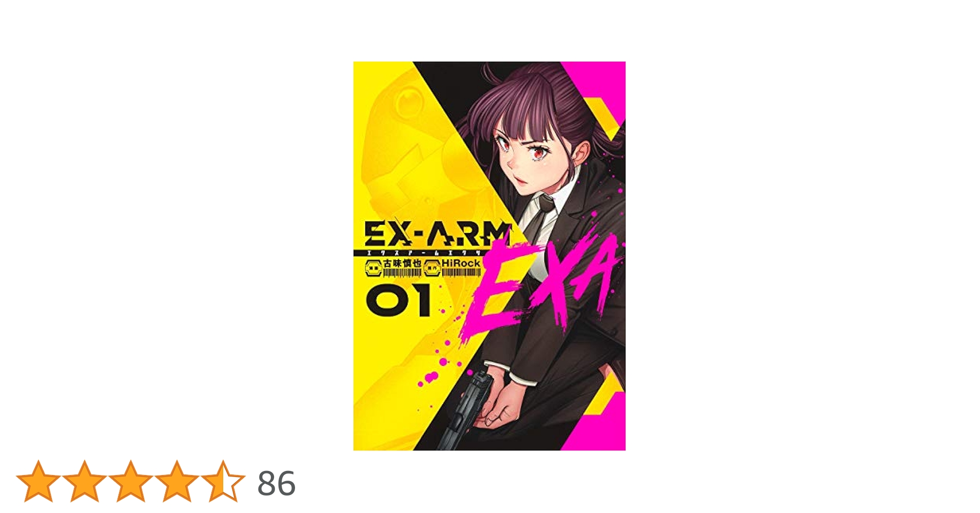 EX-ARM エクスアーム 複製原画 古味慎也 当選品 激レア EX-ARM エクスアーム 12 (ヤングジャンプコミックス) | 古味