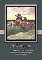 Sindbad the Sailor (Simplified Chinese): 10 Hanyu Pinyin with IPA Paperback Color 150524918X Book Cover