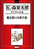 魔法使いの弟子（１） (石ノ森章太郎デジタル大全)