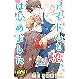 小説花丸　アイドルと恋、はじめました　前編