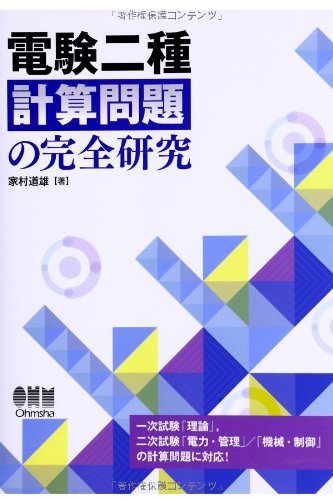 スマホ 無料電子書籍 電験二種 計算問題の完全研究 バイ