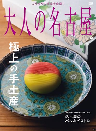 大人の名古屋 vol.64 極上の手土産 (ＭＨ　ＭＯＯＫ)のサムネイル