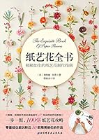 纸艺花全书 7530483544 Book Cover