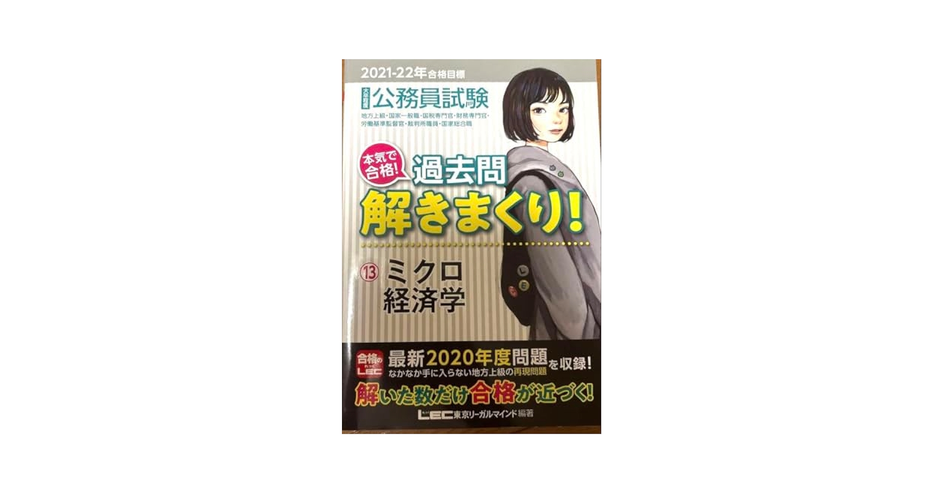 Amazon.co.jp: 公務員試験本気で合格!過去問解きまくり! 大卒
