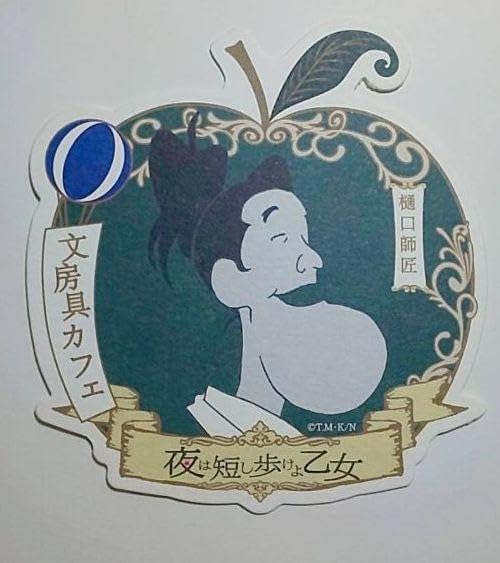 Amazon.co.jp: 夜は短し歩けよ乙女 樋口師匠 文房具カフェ 特典