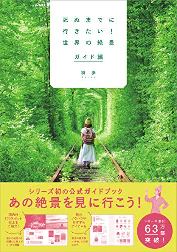 死ぬまでに行きたい! 世界の絶景 ガイド編 死ぬまでに行きたい! 世界の絶景 ガイド編