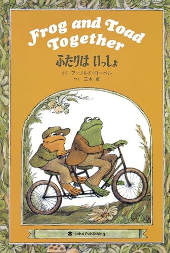 ふたりは いっしょ Frog and Toad Together: 英日CD付き英語絵本 ([CDブック])