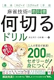 麻雀技術の教科書 何切るドリル (池田書店)