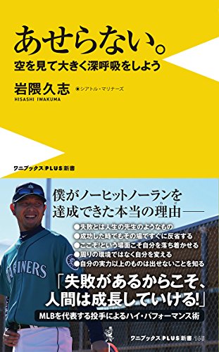 あせらない。 - 空を見て大きく深呼吸をしよう - (ワニブックスPLUS新書)