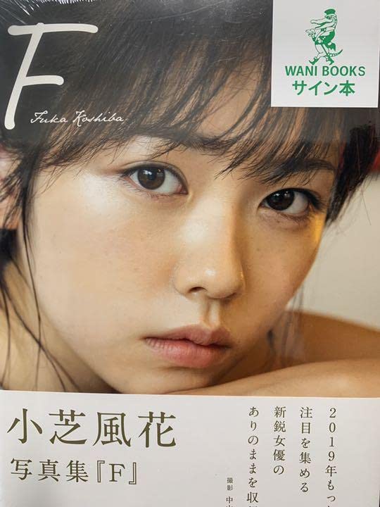 小芝風花 写真集 【 風の名前 】 直筆 サイン 新品 未開封