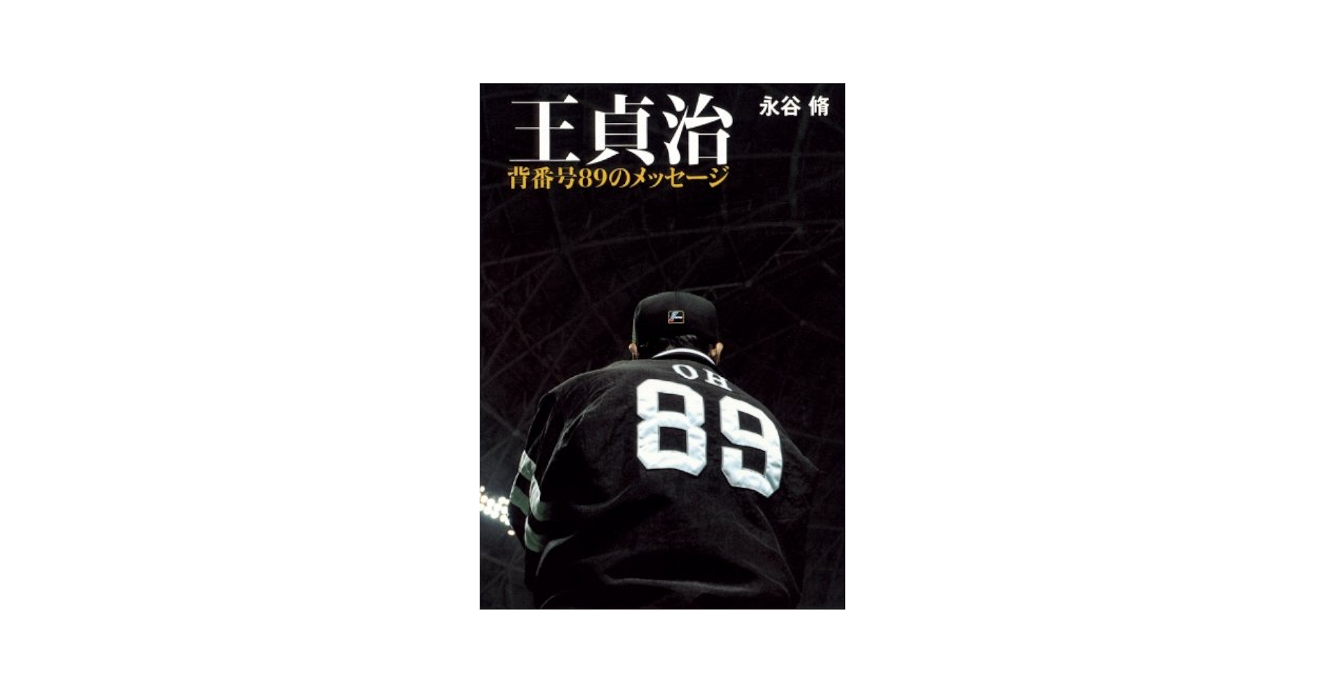 Amazon.co.jp: 王貞治~背番号89のメッセージ~ : 永谷 脩
