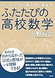 ふたたびの高校数学