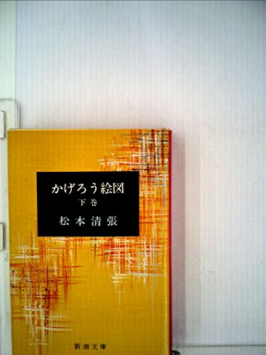『かげろう絵図 (下)』|感想・レビュー 読書メーター