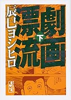 (Below) (17-2 was Kodansha Manga Bunko) graphic novel drifting (2013) ISBN: 4063709191 [Japanese Import] 4063709191 Book Cover